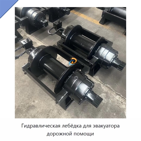 Гидравлическая лебёдка для эвакуатора дорожной помощи