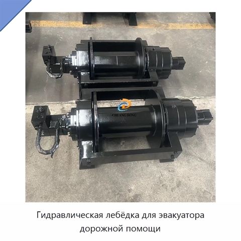 Гидравлическая лебёдка для эвакуатора дорожной помощи