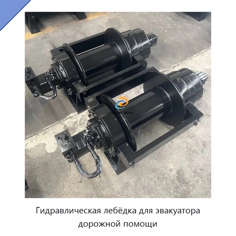 Гидравлическая лебёдка для эвакуатора дорожной помощи