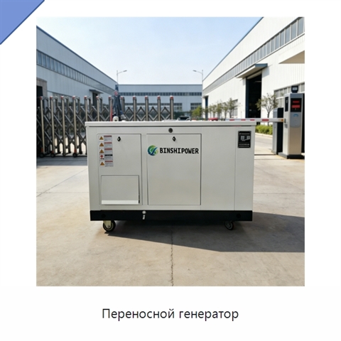 Переносной генератор