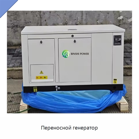 Переносной генератор
