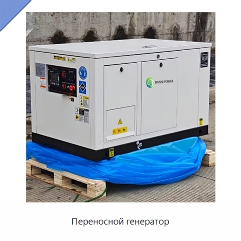 Переносной генератор