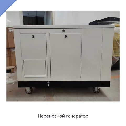 Переносной генератор