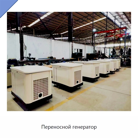 Переносной генератор