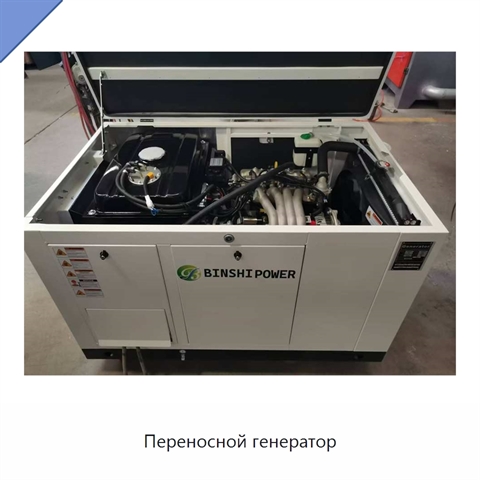 Переносной генератор