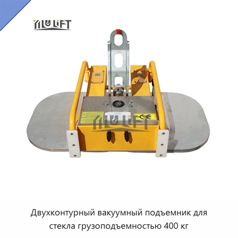 Двухконтурный вакуумный подъемник для стекла грузоподъемностью 400 кг