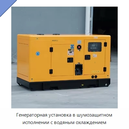 Генераторная установка в шумозащитном исполнении с водяным охлаждением