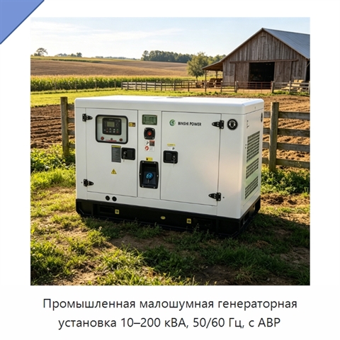 Промышленная малошумная генераторная установка 10–200 кВА, 50/60 Гц, с АВР
