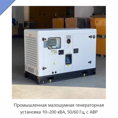 Промышленная малошумная генераторная установка 10–200 кВА, 50/60 Гц, с АВР