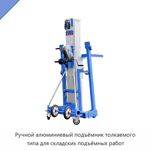 Ручной алюминиевый подъёмник толкаемого типа для складских подъёмных работ
