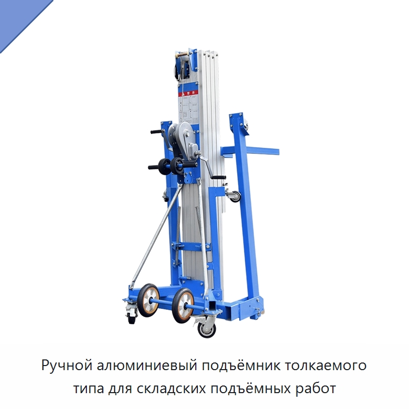 Ручной алюминиевый подъёмник толкаемого типа для складских подъёмных работ — Подъемные столы