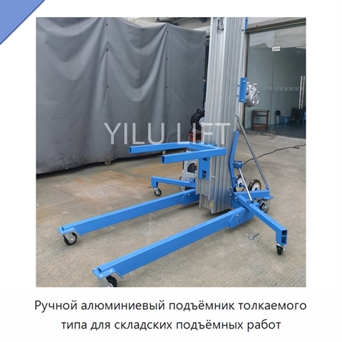 Ручной алюминиевый подъёмник толкаемого типа для складских подъёмных работ