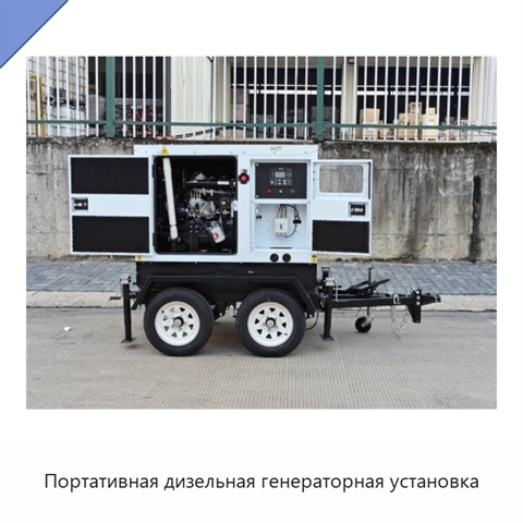 Портативная дизельная генераторная установка