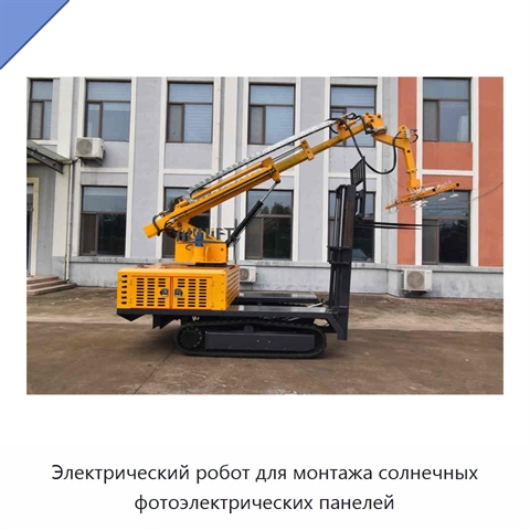 Электрический робот для монтажа солнечных фотоэлектрических панелей