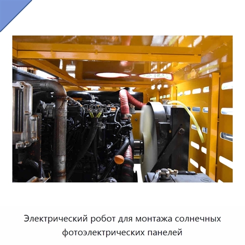 Электрический робот для монтажа солнечных фотоэлектрических панелей