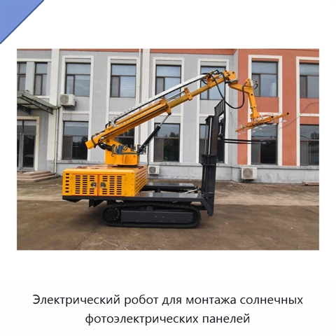 Электрический робот для монтажа солнечных фотоэлектрических панелей