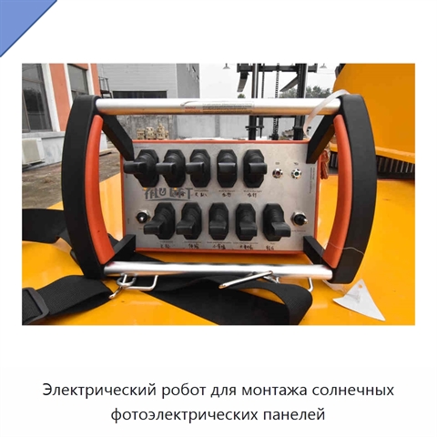 Электрический робот для монтажа солнечных фотоэлектрических панелей