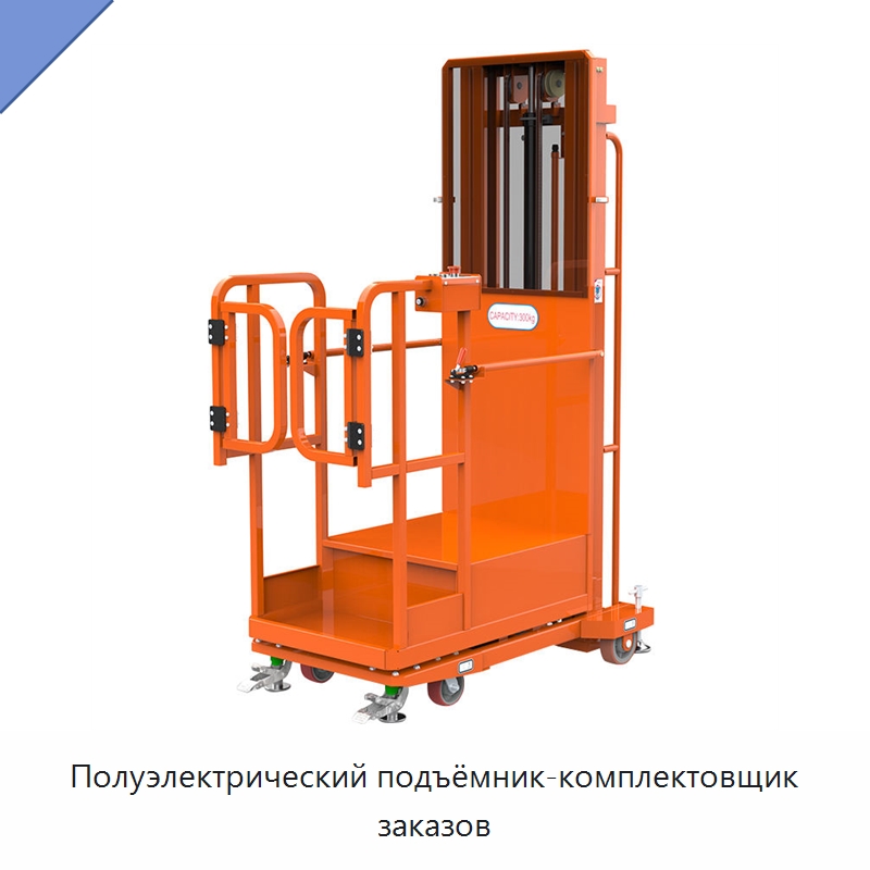 Полуэлектрический подъёмник-комплектовщик заказов — Подъемные столы