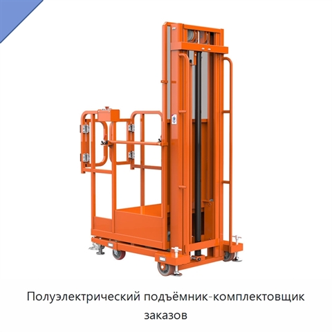 Полуэлектрический подъёмник-комплектовщик заказов