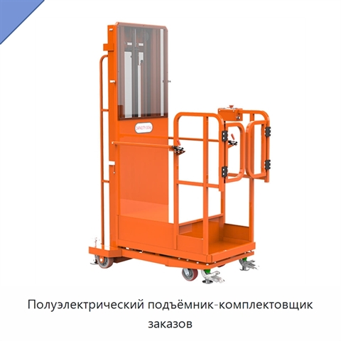 Полуэлектрический подъёмник-комплектовщик заказов