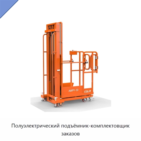 Полуэлектрический подъёмник-комплектовщик заказов