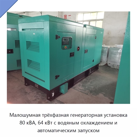 Малошумная трёхфазная генераторная установка 80 кВА, 64 кВт с водяным охлаждением и автоматическим запуском
