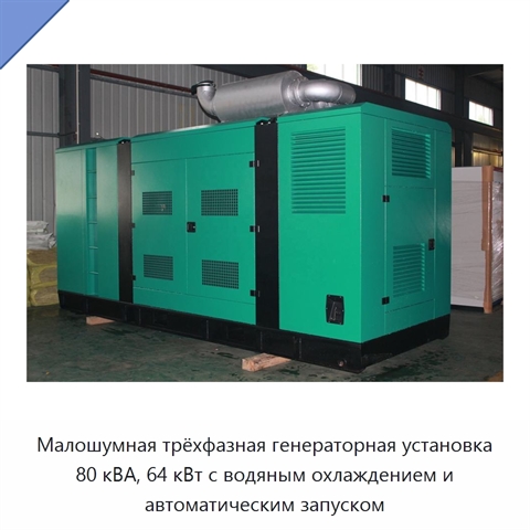 Малошумная трёхфазная генераторная установка 80 кВА, 64 кВт с водяным охлаждением и автоматическим запуском