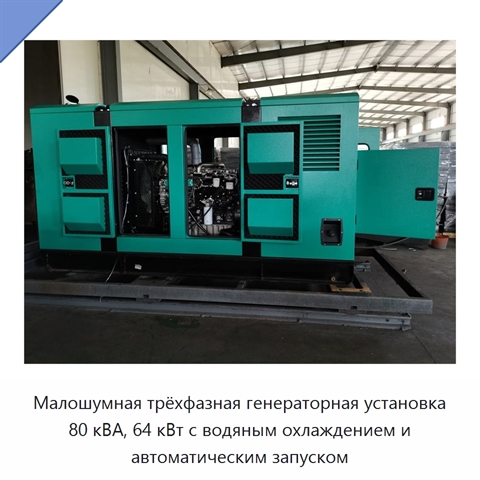 Малошумная трёхфазная генераторная установка 80 кВА, 64 кВт с водяным охлаждением и автоматическим запуском