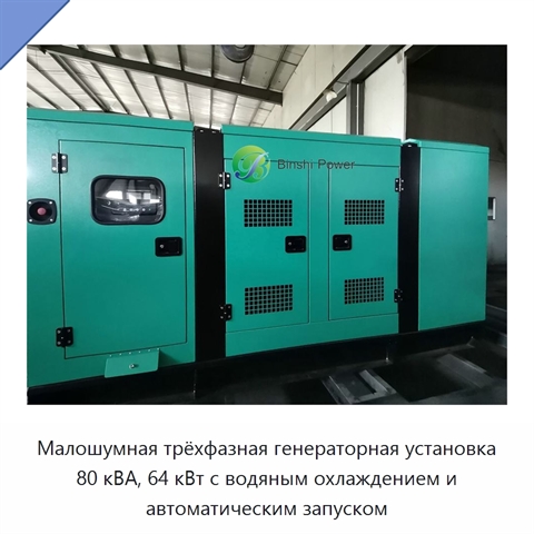 Малошумная трёхфазная генераторная установка 80 кВА, 64 кВт с водяным охлаждением и автоматическим запуском