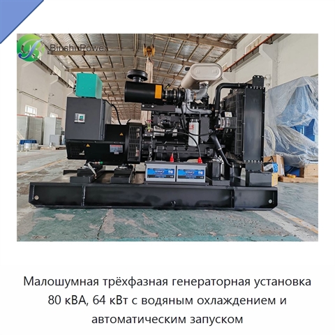 Малошумная трёхфазная генераторная установка 80 кВА, 64 кВт с водяным охлаждением и автоматическим запуском