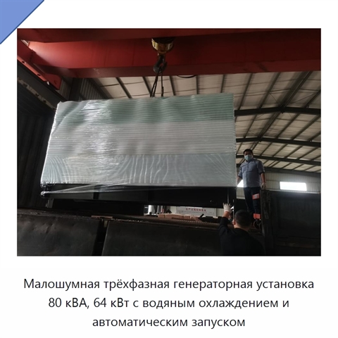 Малошумная трёхфазная генераторная установка 80 кВА, 64 кВт с водяным охлаждением и автоматическим запуском
