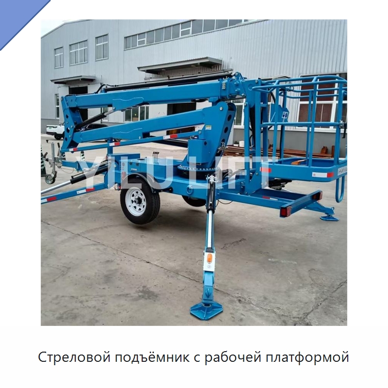 Стреловой подъёмник с рабочей платформой — Подъемные столы
