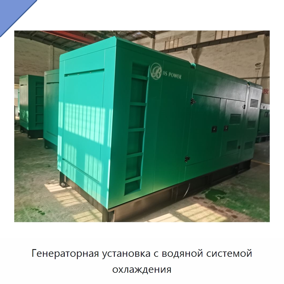 Генераторная установка с водяной системой охлаждения — Дизельные генераторы