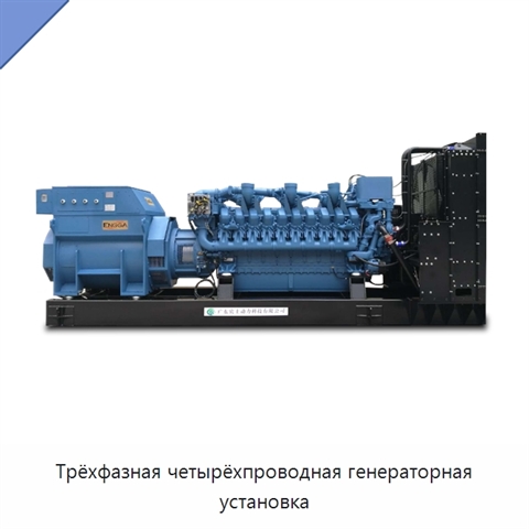 Трёхфазная четырёхпроводная генераторная установка