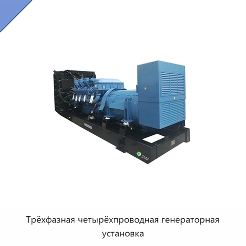 Трёхфазная четырёхпроводная генераторная установка