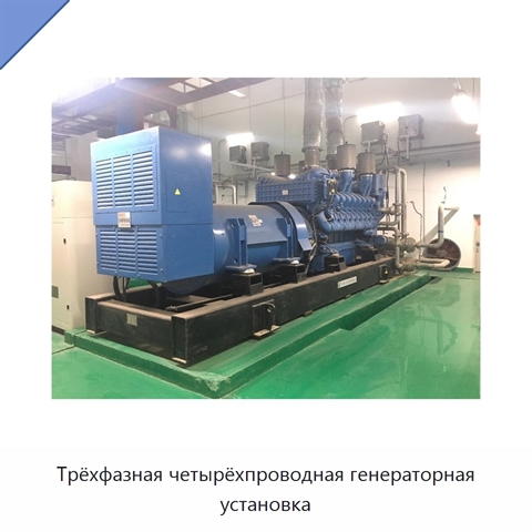 Трёхфазная четырёхпроводная генераторная установка