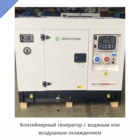 Контейнерный генератор с водяным или воздушным охлаждением