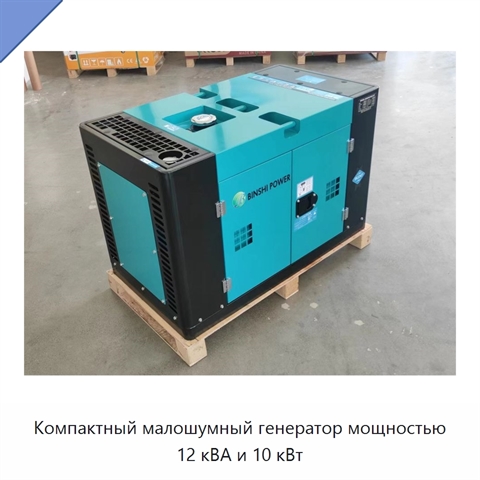 Компактный малошумный генератор мощностью 12 кВА и 10 кВт
