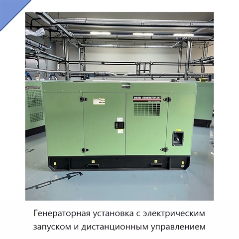 Генераторная установка с электрическим запуском и дистанционным управлением