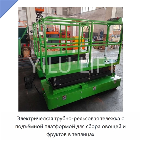Электрическая трубно-рельсовая тележка с подъёмной платформой для сбора овощей и фруктов в теплицах