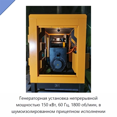 Генераторная установка непрерывной мощностью 150 кВт, 60 Гц, 1800 об/мин, в шумоизолированном прицепном исполнении