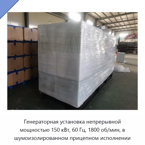 Генераторная установка непрерывной мощностью 150 кВт, 60 Гц, 1800 об/мин, в шумоизолированном прицепном исполнении