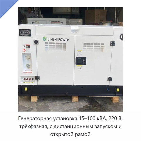 Генераторная установка 15–100 кВА, 220 В, трёхфазная, с дистанционным запуском и открытой рамой