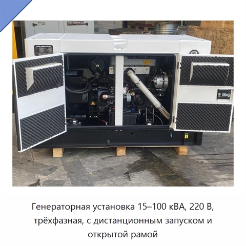 Генераторная установка 15–100 кВА, 220 В, трёхфазная, с дистанционным запуском и открытой рамой