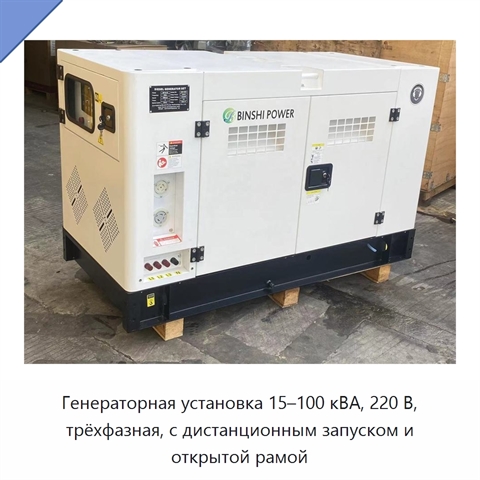 Генераторная установка 15–100 кВА, 220 В, трёхфазная, с дистанционным запуском и открытой рамой