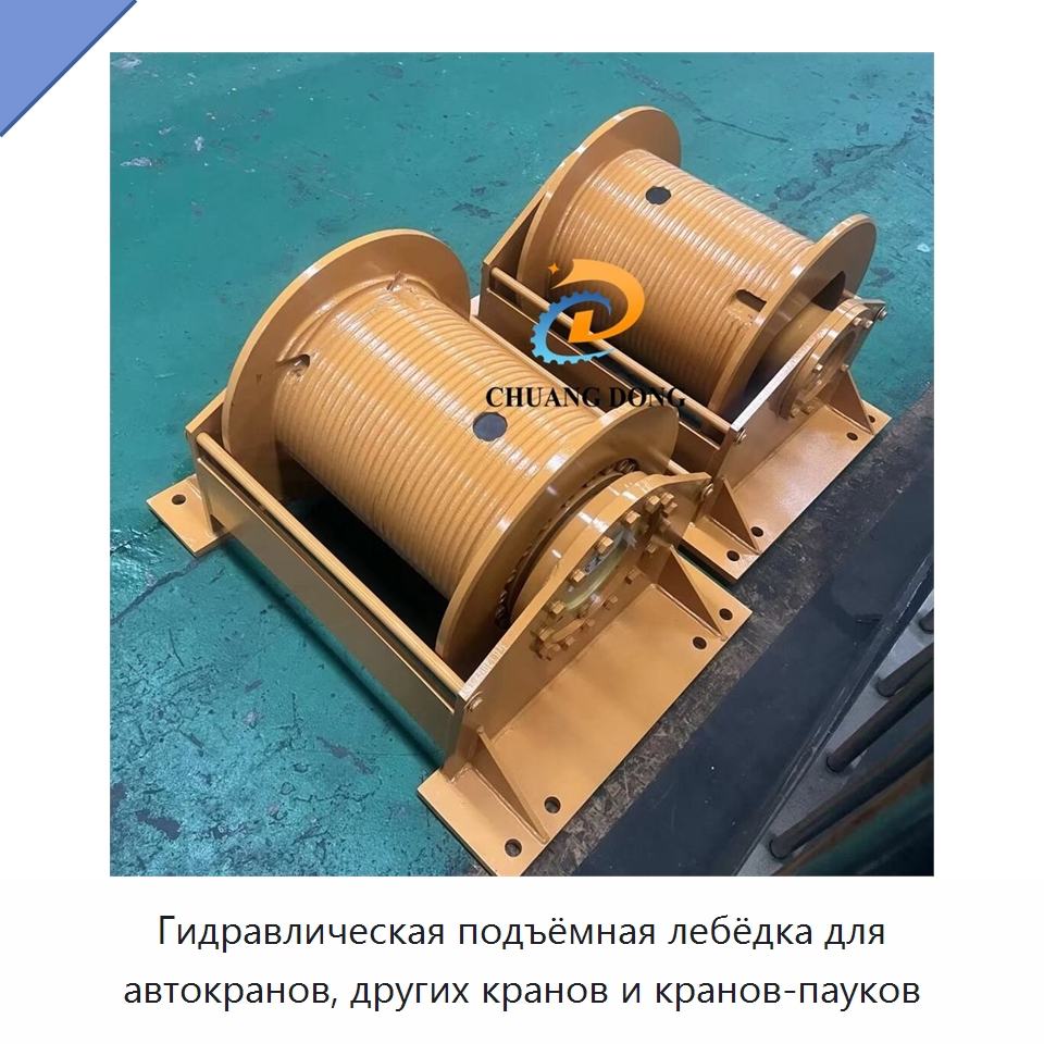Гидравлическая подъёмная лебёдка для автокранов, других кранов и кранов-пауков — Электролебедки