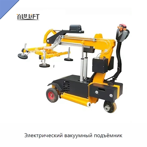 Электрический вакуумный подъёмник