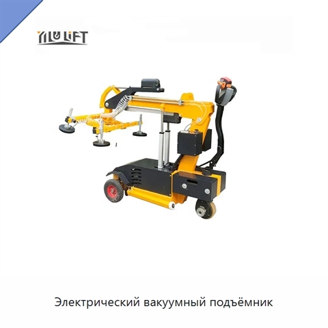 Электрический вакуумный подъёмник