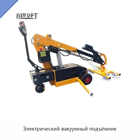 Электрический вакуумный подъёмник