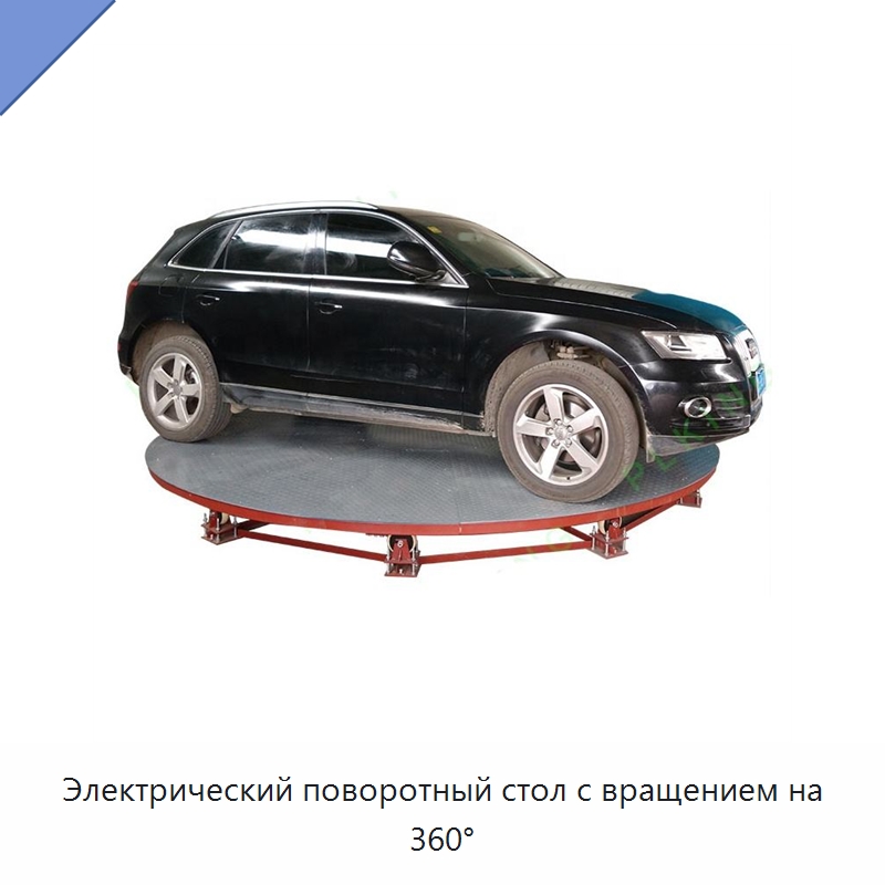 Электрический поворотный стол с вращением на 360° — Специальное подъемно-транспортное оборудование